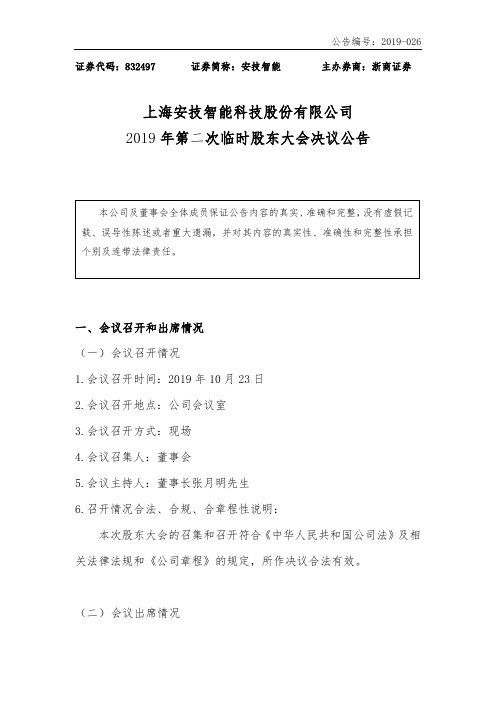 安技智能：2019年第二次临时股东大会决议公告