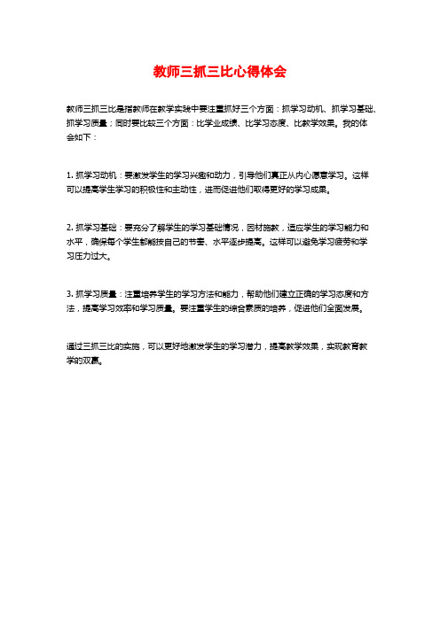 教师三抓三比心得体会