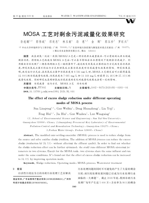 MOSA工艺对剩余污泥减量化效果研究