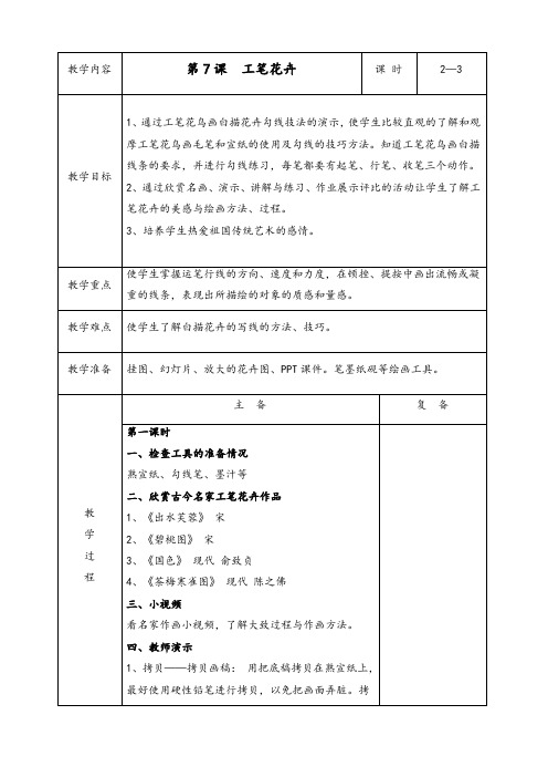 人教版六年级美术下册第7课工笔花卉优质教案