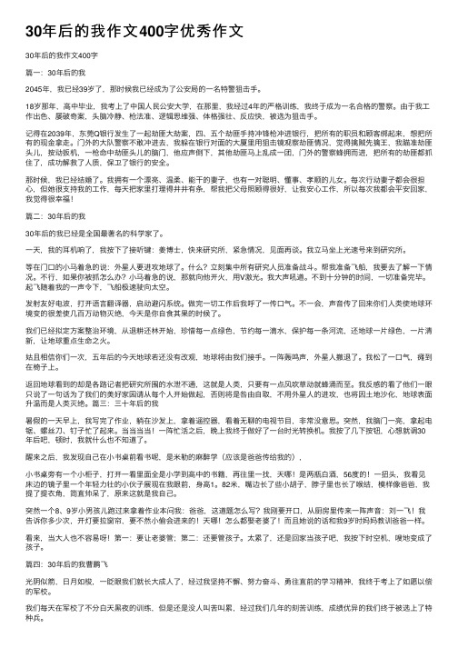 30年后的我作文400字优秀作文