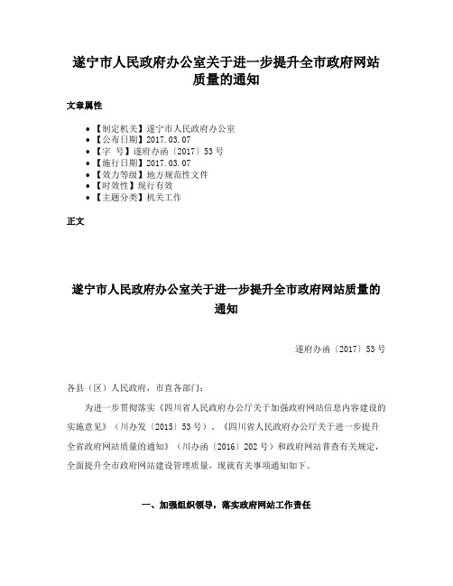 遂宁市人民政府办公室关于进一步提升全市政府网站质量的通知