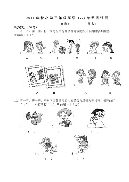 2011年秋小学三年级英语Unit1-3单元检测题(来凤县)