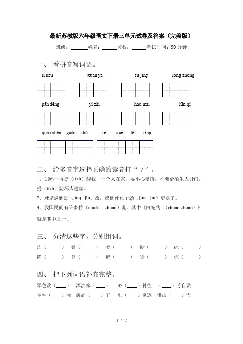 最新苏教版六年级语文下册三单元试卷及答案(完美版)