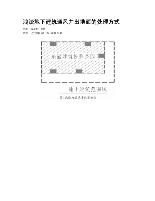 浅谈地下建筑通风井出地面的处理方式