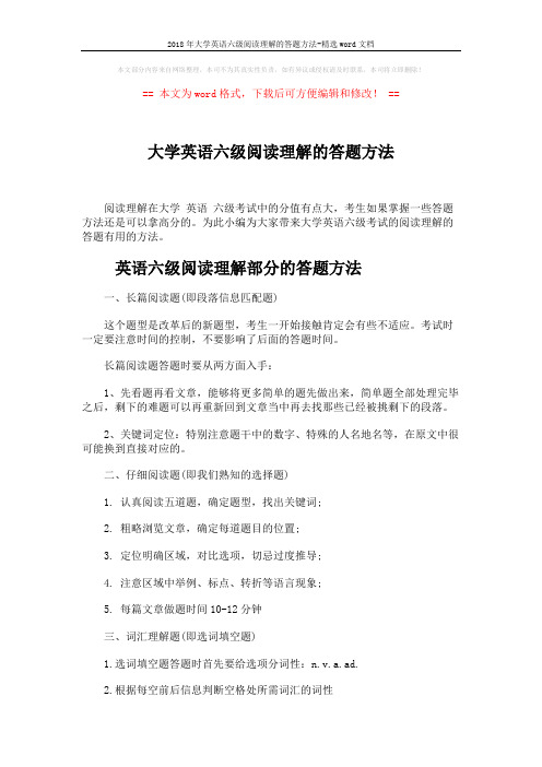 2018年大学英语六级阅读理解的答题方法-精选word文档 (5页)