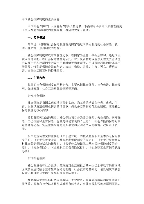 中国社会保障制度的主要内容