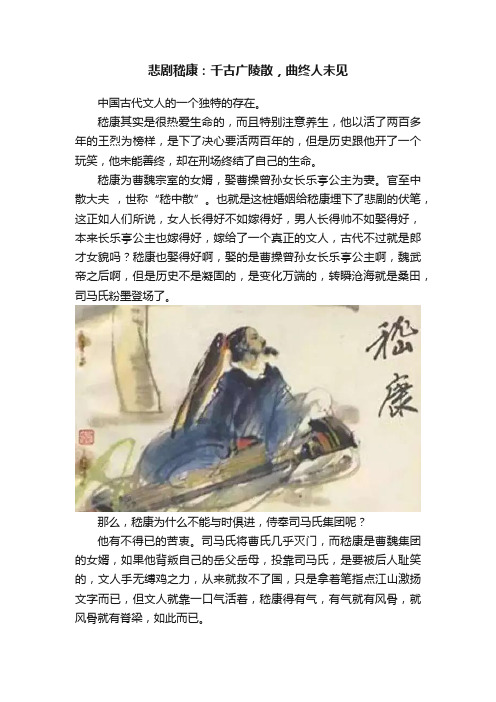 悲剧嵇康：千古广陵散，曲终人未见