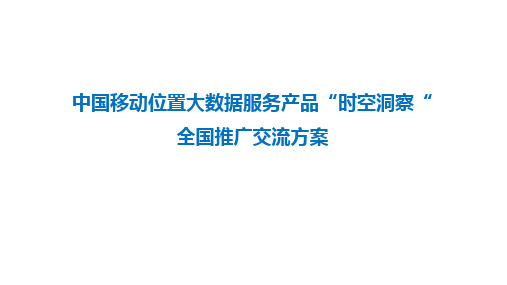 中国移动位置大数据服务产品(时空洞察)交流