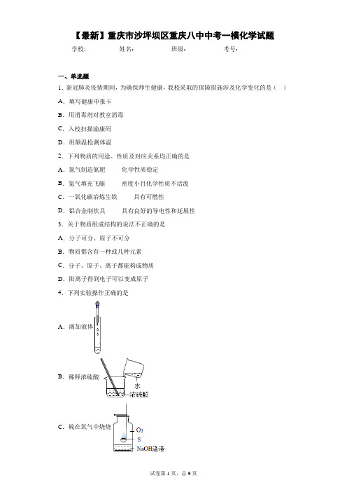 2021年重庆市沙坪坝区重庆八中中考一模化学试题 答案和解析