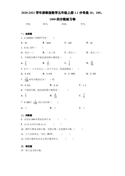 2020-2021学年浙教版数学五年级上册1.1分母是10、100、1000的分数练习卷