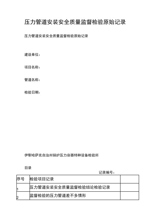 压力管道安装安全质量监督检验原始记录