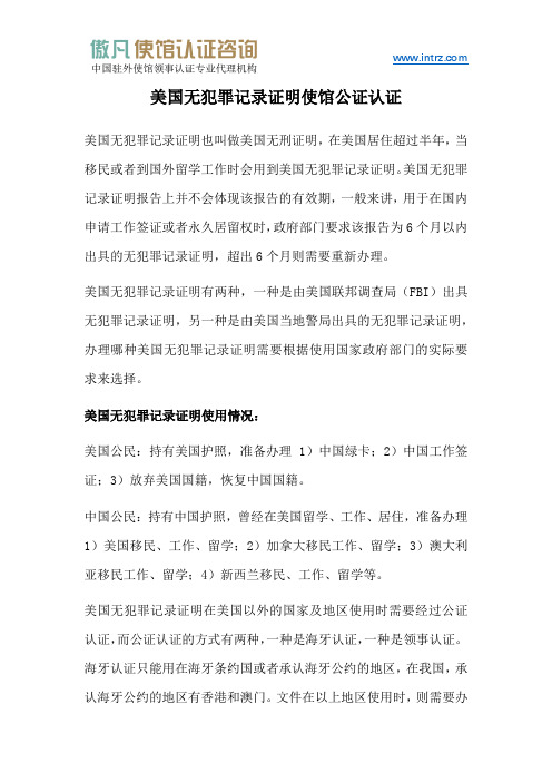 美国无犯罪记录证明使馆公证认证