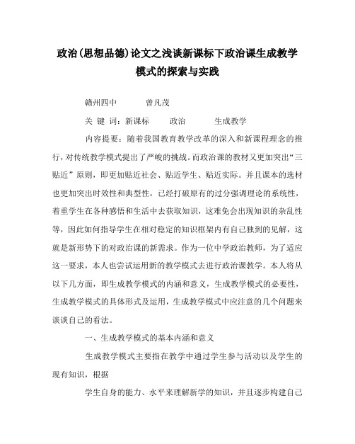 政治(思想品德)(心得)之浅谈新课标下政治课生成教学模式的探索与实践