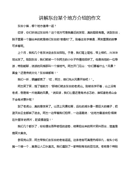 讲解东台某个地方介绍的作文