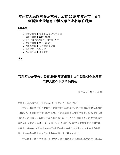 常州市人民政府办公室关于公布2019年常州市十百千创新型企业培育工程入库企业名单的通知