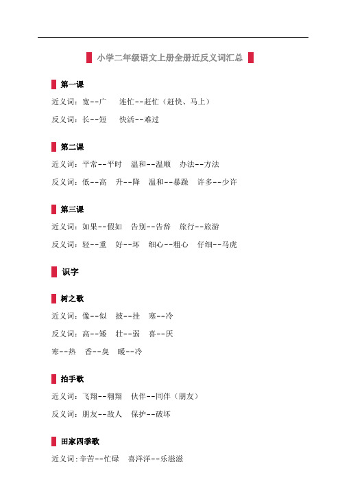 部编二年级语文上册  全册近反义词汇总(每课都有)