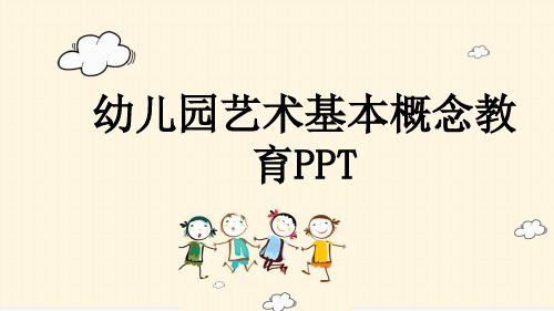 幼儿园艺术基本概念教育PPT