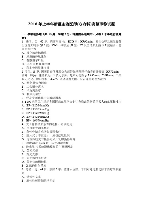 2016年上半年新疆主治医师(心内科)高级职称试题