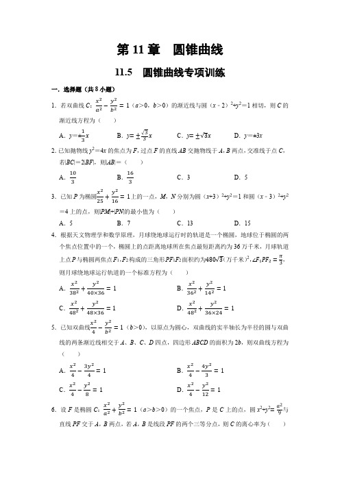 11.5 圆锥曲线专项训练(原卷版)(新高考专用)-高考数学一轮复习