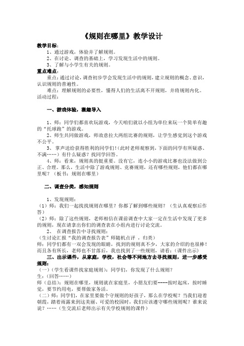 人教版品德与社会三年级上册《第三单元 我和规则交朋友 1 规则在哪里》_4