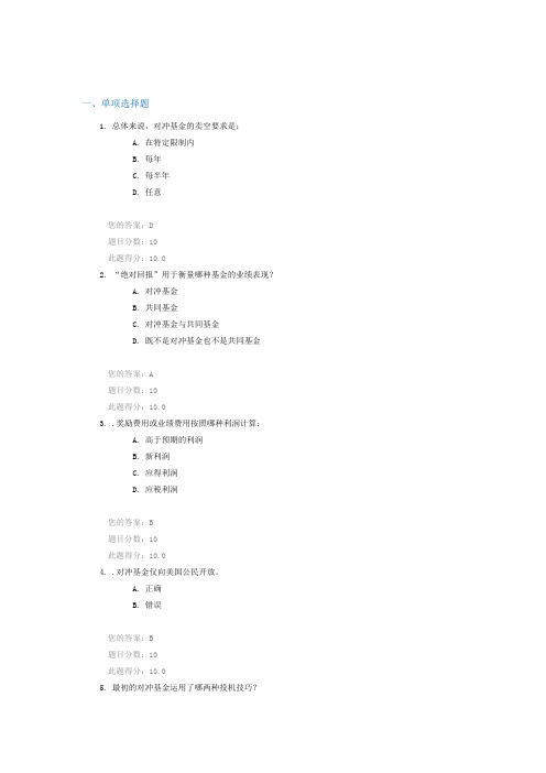 证券从业远程培训测试题-对冲基金业简介100分