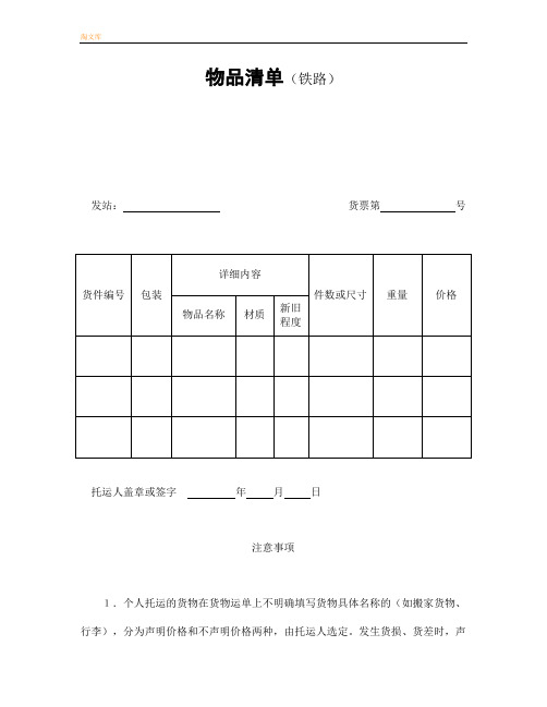 物品清单(铁路)模板