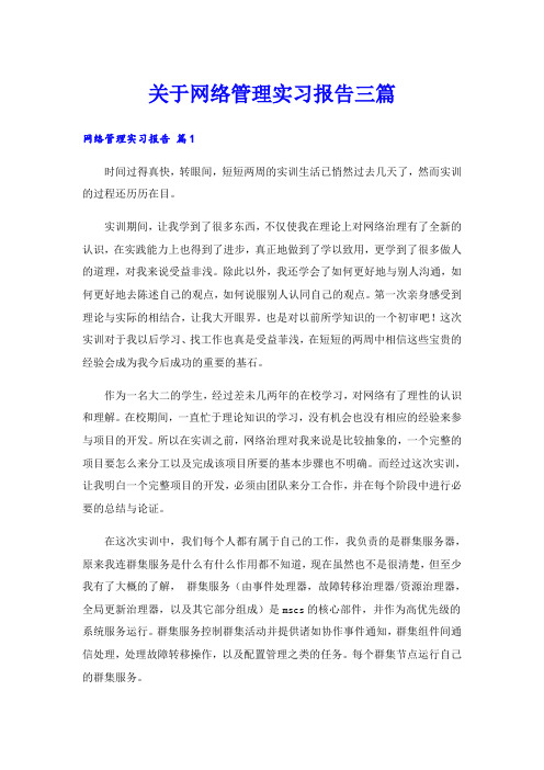 关于网络管理实习报告三篇