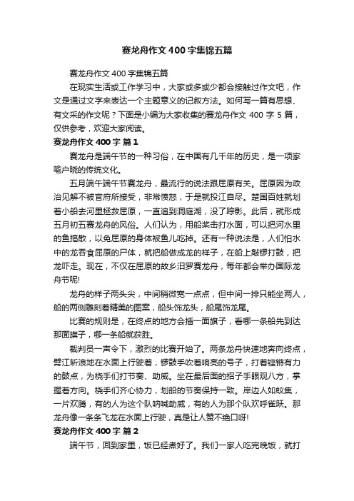 赛龙舟作文400字集锦五篇