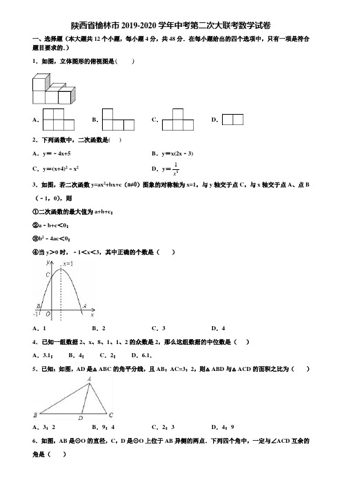 陕西省榆林市2019-2020学年中考第二次大联考数学试卷含解析