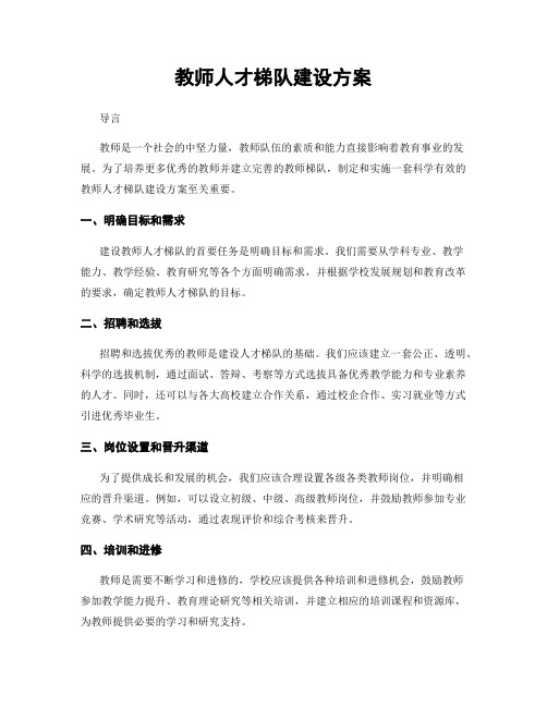 教师人才梯队建设方案