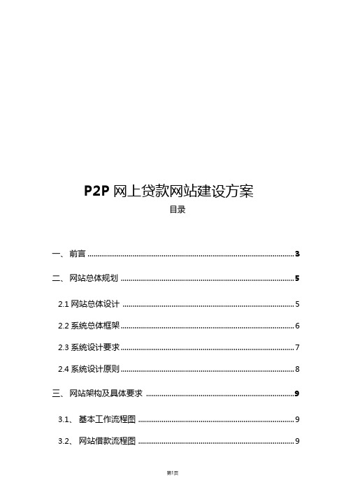 P2P网上贷款网站建设实施运营方案