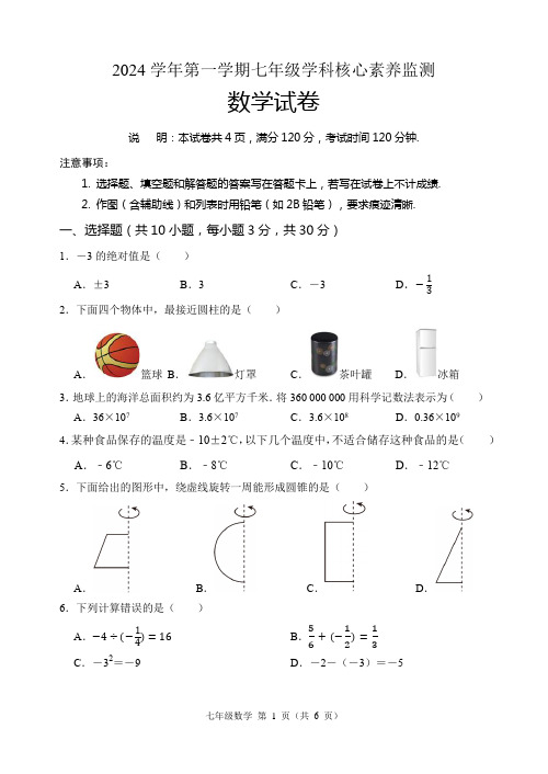 2024年七年级数学第一学期期中核心素养监测试卷