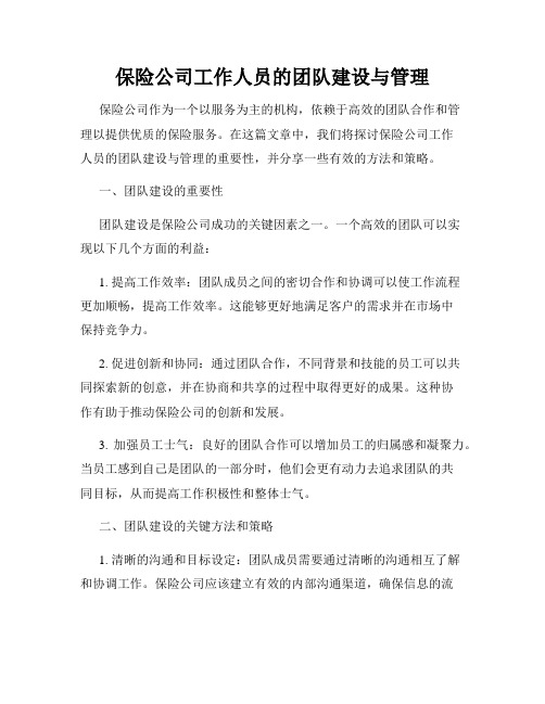 保险公司工作人员的团队建设与管理