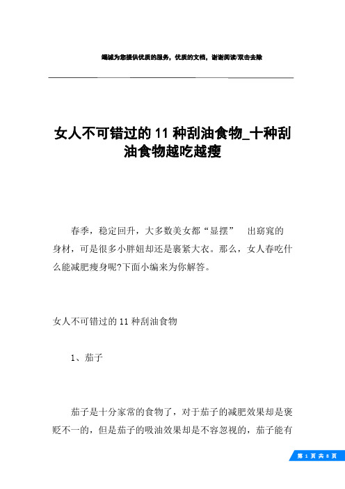 女人不可错过的11种刮油食物_十种刮油食物越吃越瘦