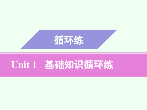 2020-2021学年人教版七年级英语下册  Unit 1  基础知识循环练课件