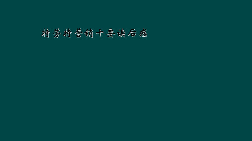 特劳特营销十要读后感