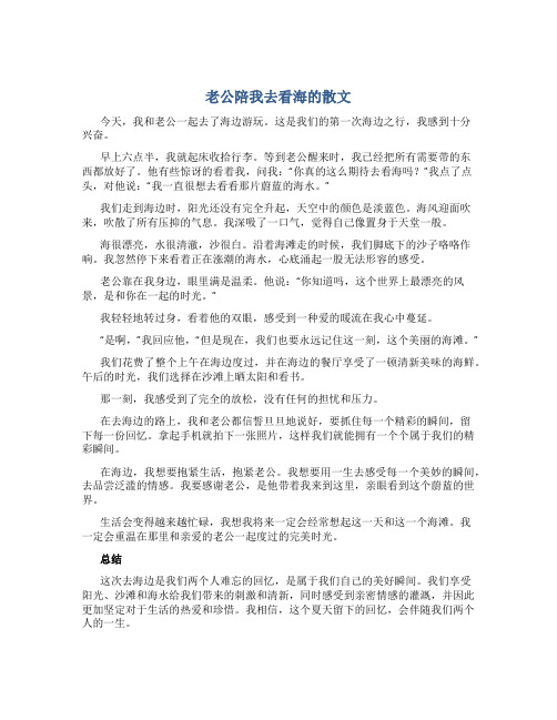 老公陪我去看海的散文