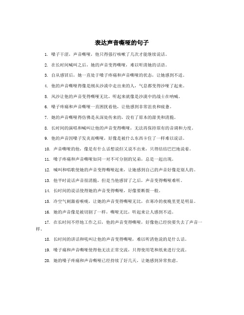 表达声音嘶哑的句子