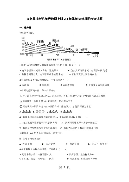 商务星球版八年级地理上册2.1地形地势特征同步测试题-教学文档