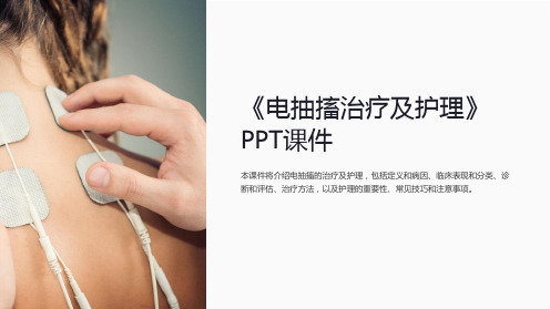 《电抽搐治疗及护理》课件