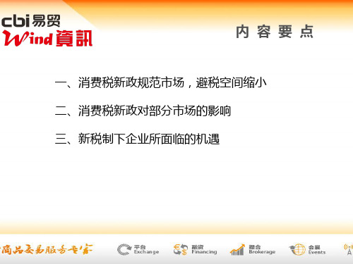 油品消费税政策解读——税费改革对市场带来的机遇与挑战PPT精品文档24页