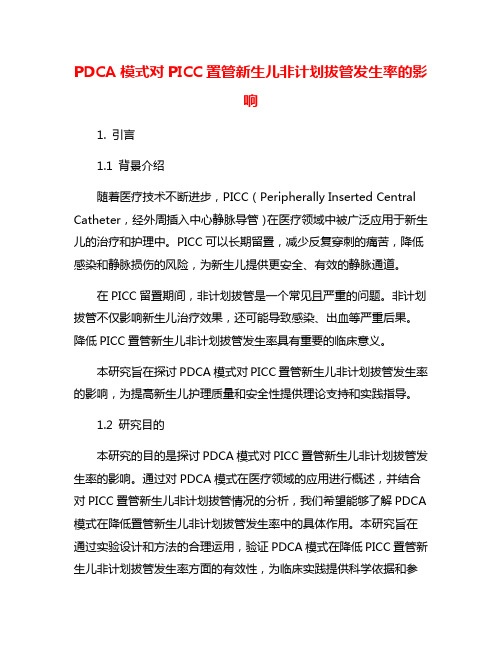 PDCA模式对PICC置管新生儿非计划拔管发生率的影响