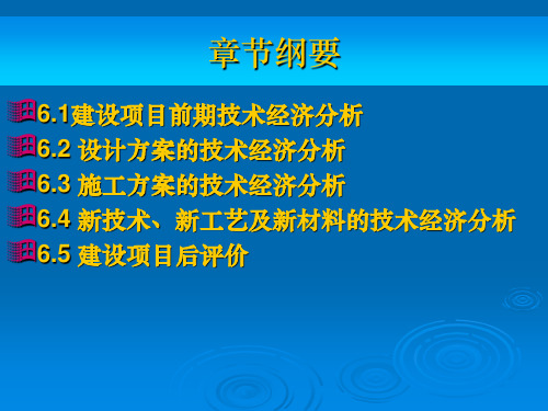 建筑工程经济与管理第版建设项目技术经济分析与评价