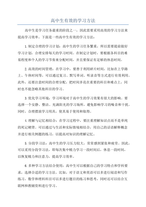 高中生有效的学习方法