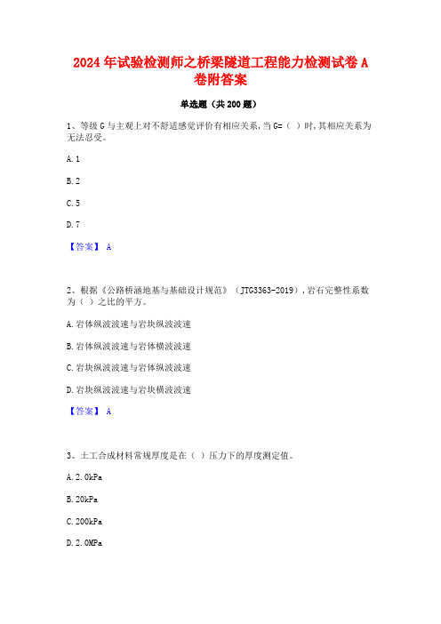 2024年试验检测师之桥梁隧道工程能力检测试卷A卷附答案