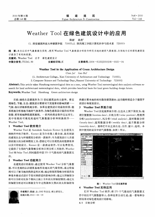 Weather Tool在绿色建筑设计中的应用