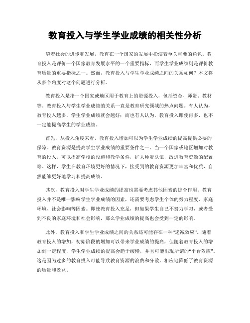 教育投入与学生学业成绩的相关性分析