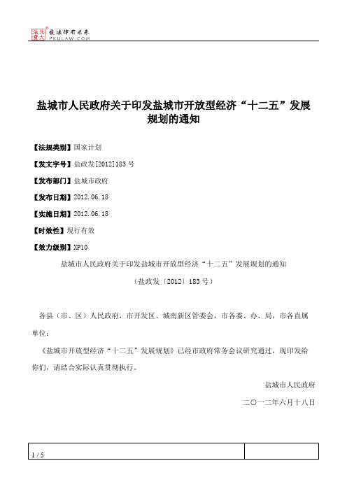 盐城市人民政府关于印发盐城市开放型经济“十二五”发展规划的通知