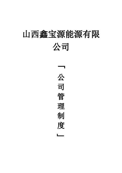 管理制度-山西鑫宝源能源有限公司公司管理制度 精品
